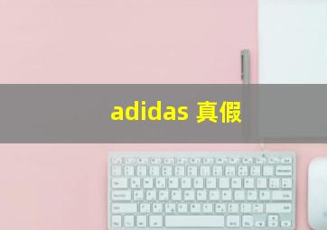 adidas 真假